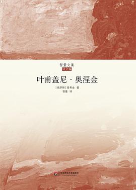 叶甫盖尼·奥涅金