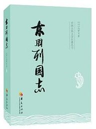 东周列国志 (华夏出版社 2013)