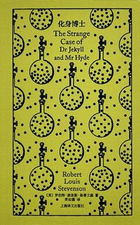 化身博士 (上海译文出版社 2024)