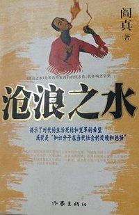 沧浪之水 (作家出版社 2007)