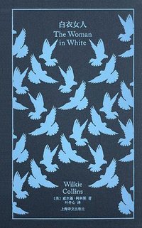 白衣女人 (上海译文出版社 2024)