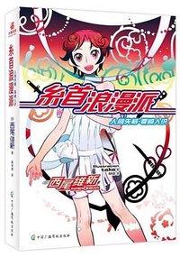 糸首浪漫派 (中国广播影视出版社 2023)