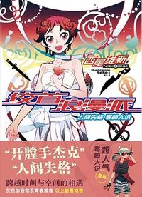 绞首浪漫派 (北京时代华文书局 2020)