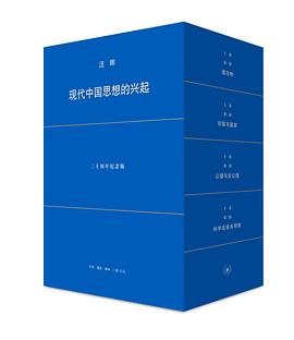 现代中国思想的兴起