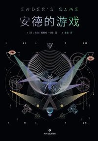 安德的游戏 (四川文艺出版社 2024)