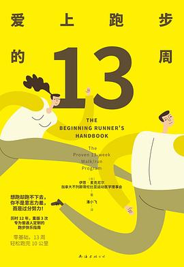 爱上跑步的13周