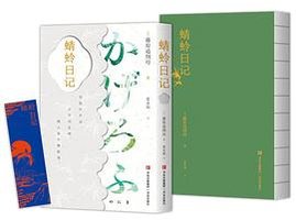 蜻蛉日记 (青岛出版社 2022)