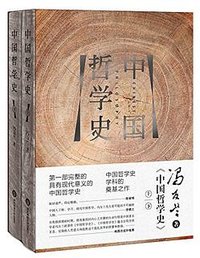 中国哲学史 (华东师范大学出版社 2015)