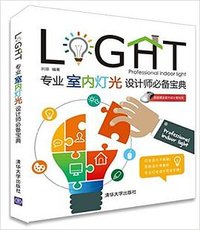 专业室内灯光设计师必备宝典