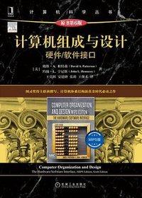 计算机组成与设计（MIPS版·原书第6版） (机械工业出版社 2022)