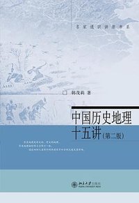 中国历史地理十五讲（第二版） (北京大学出版社 2023)