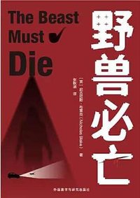 野兽必亡 (外语教学与研究出版社 2023)