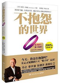 不抱怨的世界 (湖南文艺出版社 2014)