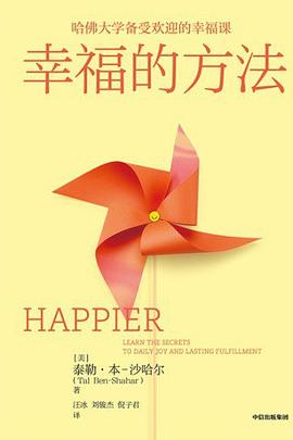 幸福的方法