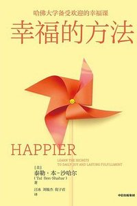 幸福的方法 (中信出版社 2022)