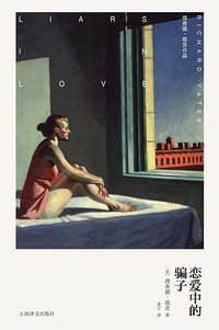 恋爱中的骗子 (上海译文出版社 2024)