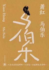 马伯乐 (译林出版社 2023)