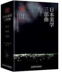 日本美学三部曲：幽玄+物哀+侘寂