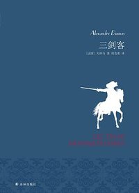 三剑客 (译林出版社 2018)