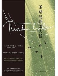 圣路易斯雷大桥 (广东人民出版社 2024)