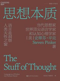 思想本质 (浙江科学技术出版社 2023)