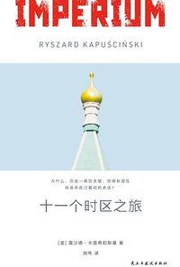 十一个时区之旅 (民主与建设出版社 2025)
