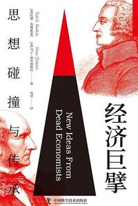 经济巨擘 (中国科学技术出版社 2024)