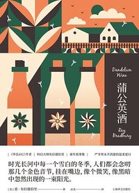 蒲公英酒 (上海译文出版社 2024)