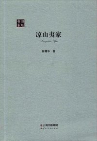 凉山夷家 (云南人民出版社 2018)