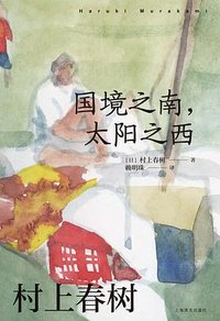 国境之南，太阳之西 (上海译文出版社 2024)