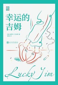 幸运的吉姆 (人民文学出版社 2021)