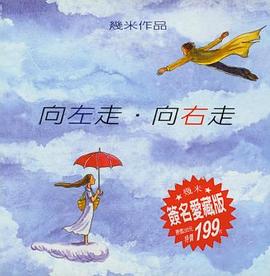 向左走，向右走