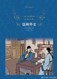儒林外史 (译林出版社 2020)