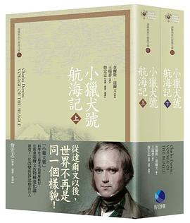 小獵犬號航海記（上下）