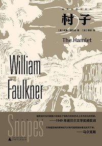 村子 (广西师范大学出版社 2024)