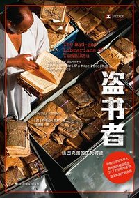 盗书者 (上海译文出版社 2025)
