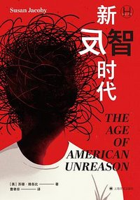 新反智时代 (上海译文出版社 2025)