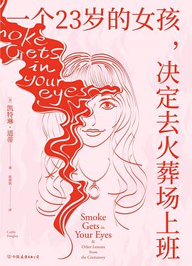 一个23岁的女孩，决定去火葬场上班