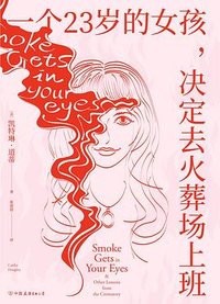 一个23岁的女孩，决定去火葬场上班 (中国友谊出版公司)