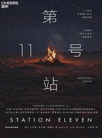 第11号站 (浙江教育出版社 2024)