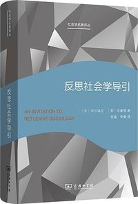 反思社会学导引 (商务印书馆 2024)