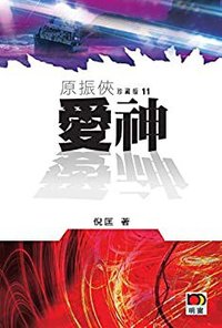 爱神 (明窗出版社 2011)