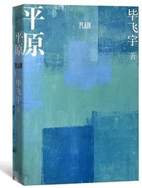 平原 (人民文学出版社 2019)