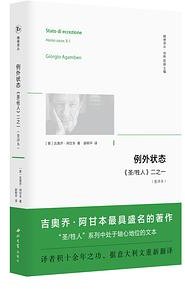 例外状态（重译本） (西北大学出版社 2024)