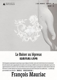 给麻风病人的吻 (广西师范大学出版社 2024)