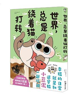 世界，总是绕着猫打转
