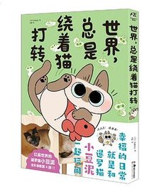 世界，总是绕着猫打转 (湖南美术出版社 2023)