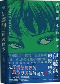 伊藤润二的漫画术 (中国友谊出版公司 2025)