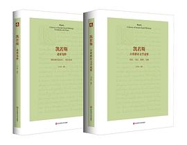 凯若斯：古希腊语文学述要（附〈述要笺释〉）