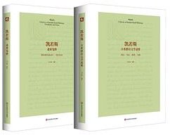 凯若斯：古希腊语文学述要（附〈述要笺释〉） (华东师范大学出版社 2024)